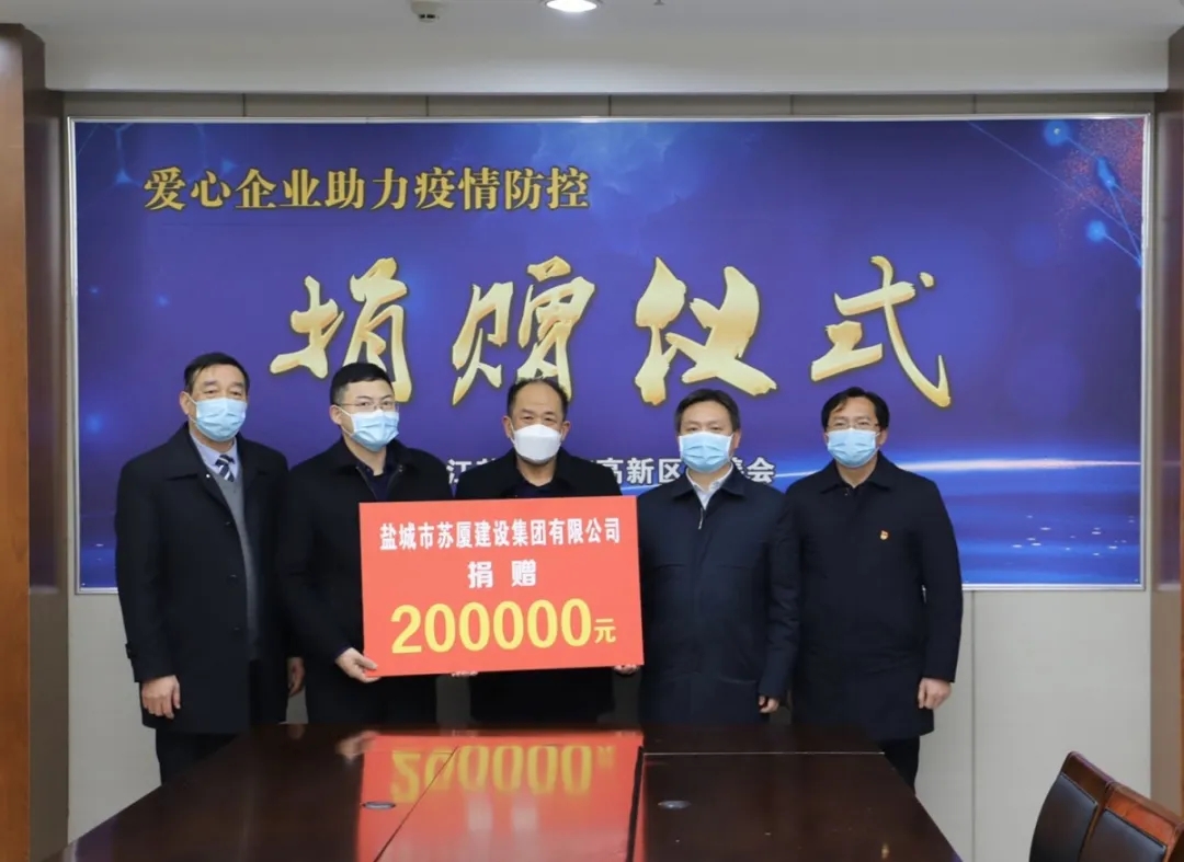 “疫”不容辭，企業(yè)擔(dān)當(dāng)——蘇廈建設(shè)集團(tuán)踴躍捐款